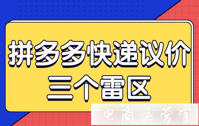 和快递商议价哪些话不能说?这些和快递公司议价的雷点你都知道吗?